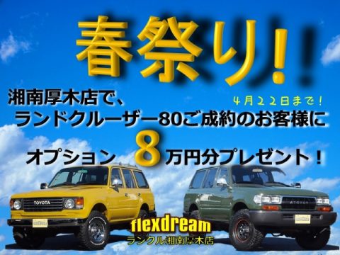 湘南厚木店フェア　イベント開催中です！ランクル80をご購入のお客様に、オプション8万円分プレゼント！